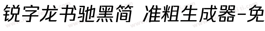 锐字龙书驰黑简 准粗生成器字体转换